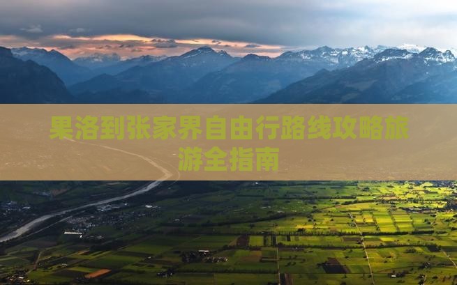 果洛去张家界自由行
