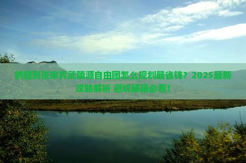 鹤壁到张家界武陵源自由团