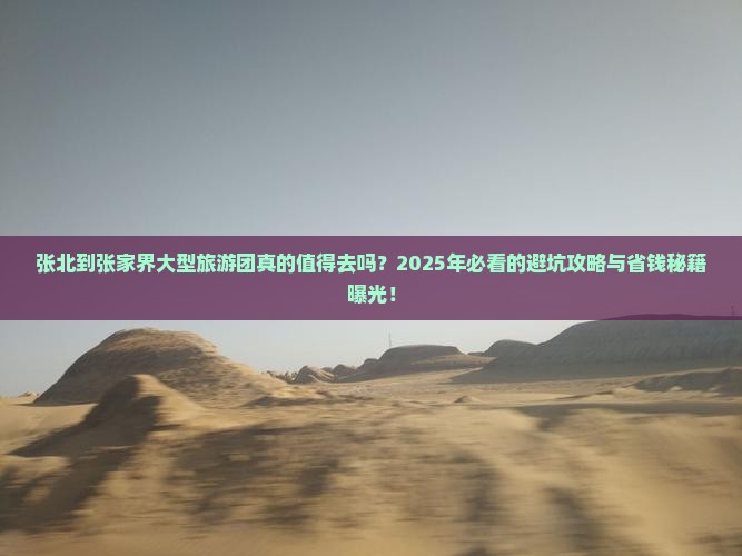 张北到张家界大型旅游团