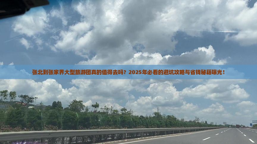 张北到张家界大型旅游团