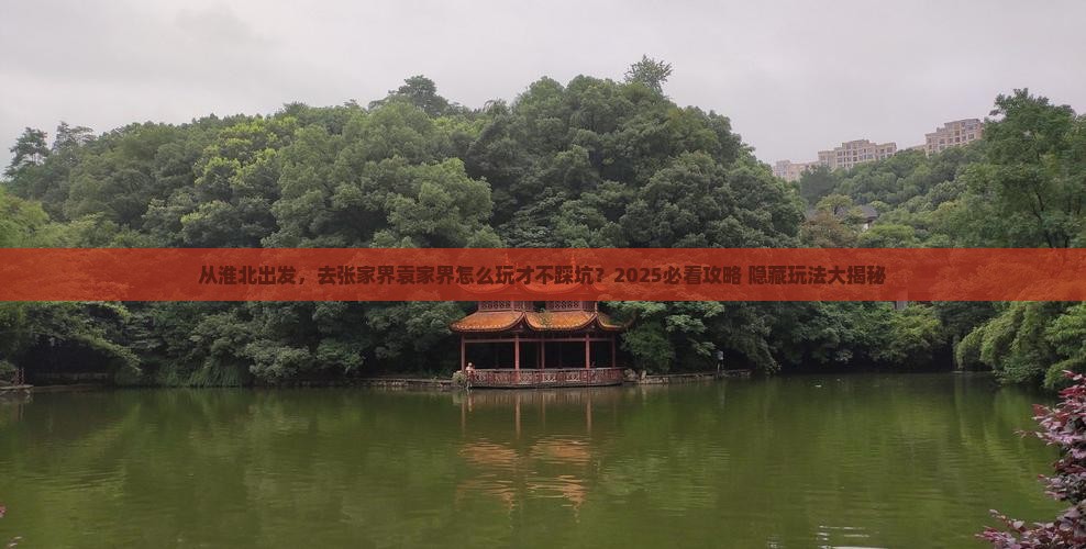 淮北去张家界袁家界旅游