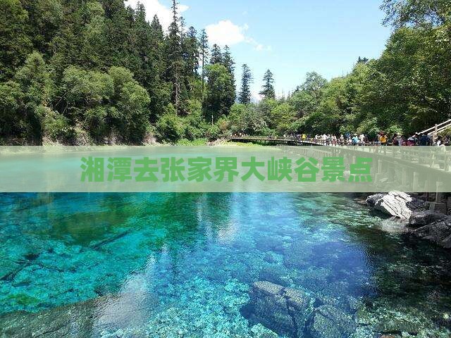 湘潭去张家界大峡谷景点