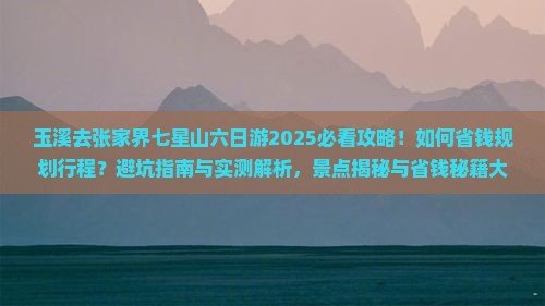 玉溪去张家界七星山六日游