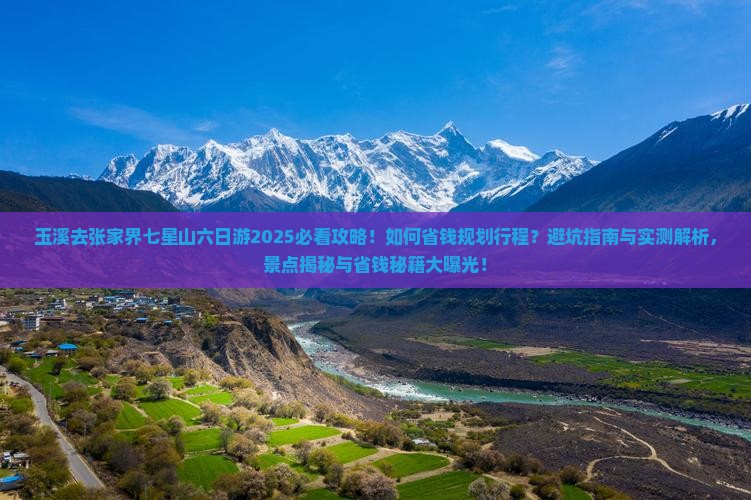 玉溪去张家界七星山六日游