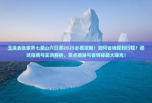 玉溪去张家界七星山六日游