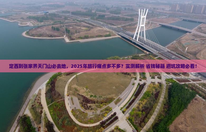 定西到张家界天门山必去地