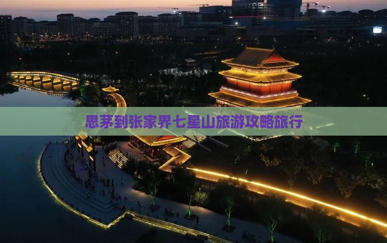 思茅到张家界七星山旅行社