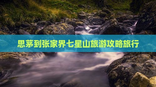 思茅到张家界七星山旅行社