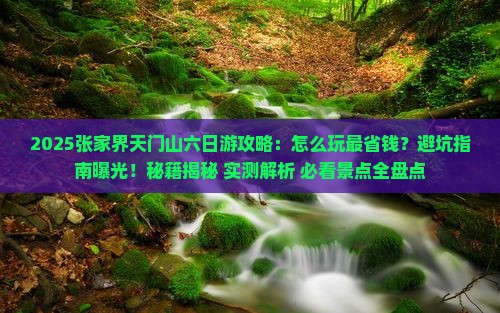 五月去张家界天门山六日游
