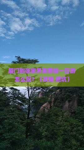 厦门到张家界芙蓉镇一日