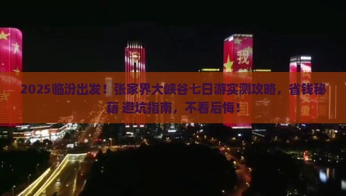 临汾到张家界大峡谷七日游