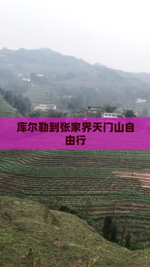 库尔勒到张家界天门山自由行