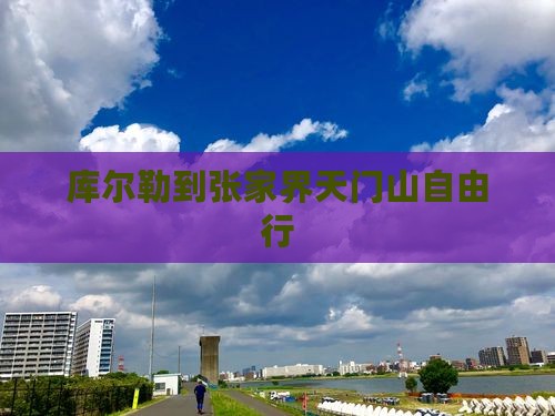 库尔勒到张家界天门山自由行