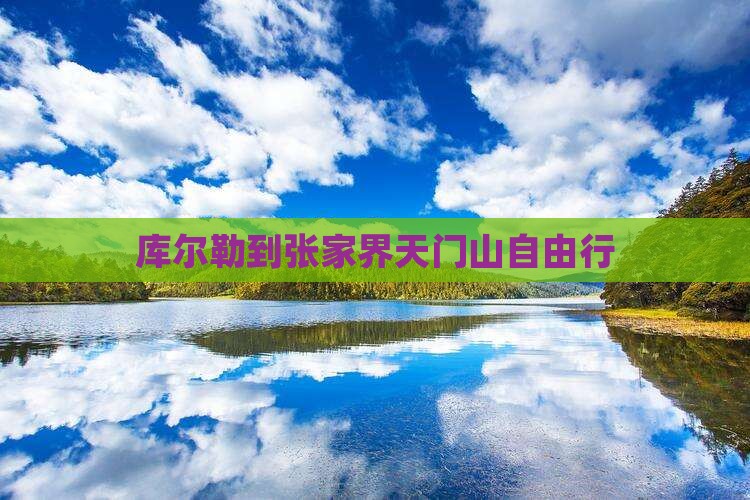 库尔勒到张家界天门山自由行