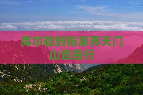 库尔勒到张家界天门山自由行