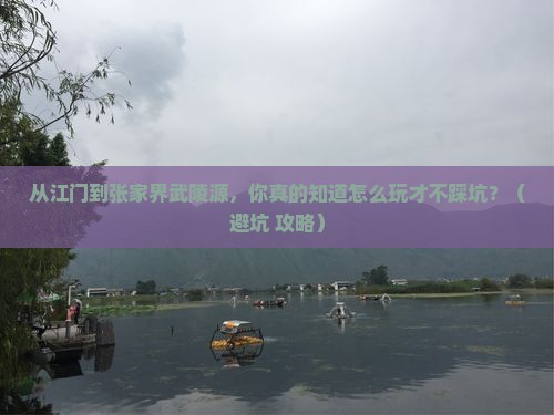 江门到张家界武陵源景点