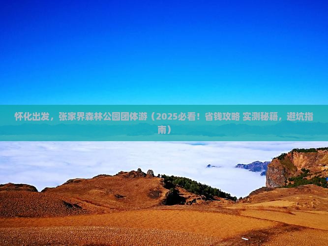 怀化去张家界森林公园团体旅游