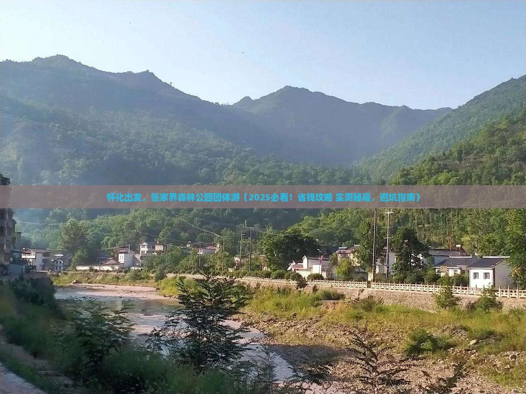 怀化去张家界森林公园团体旅游