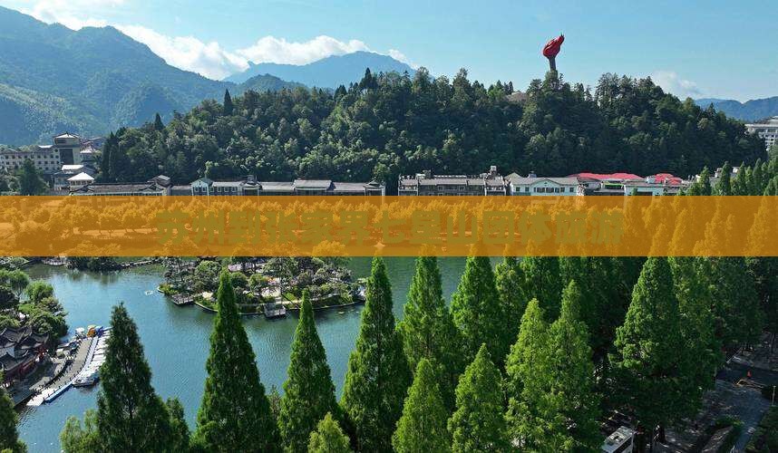 苏州到张家界七星山团体旅游