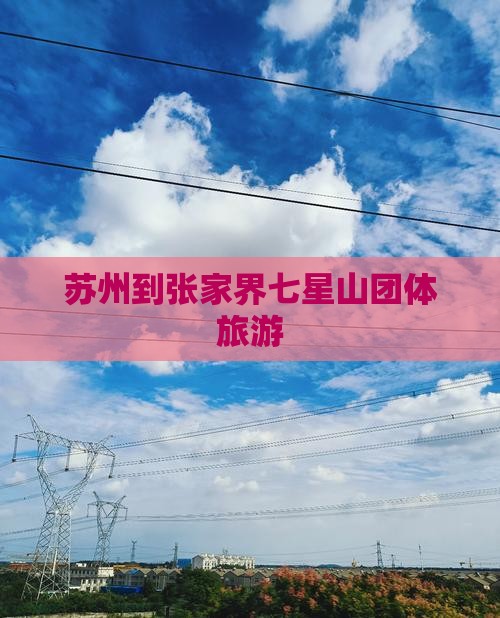 苏州到张家界七星山团体旅游