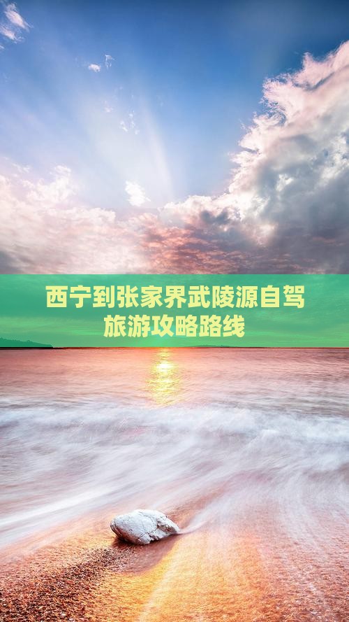 西宁到张家界武陵源一日
