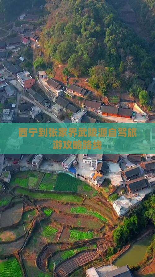 西宁到张家界武陵源一日