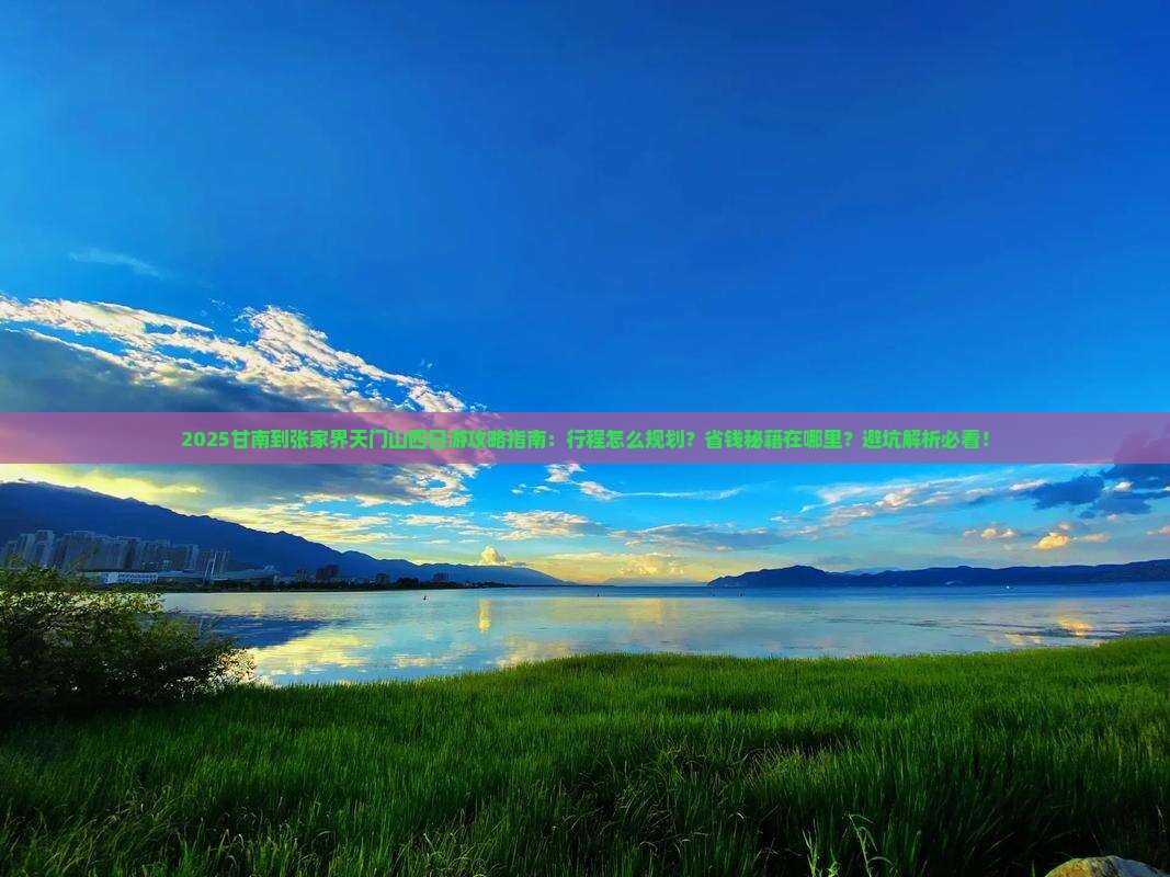 甘南到张家界天门山四日游