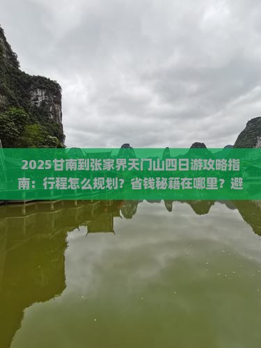 甘南到张家界天门山四日游