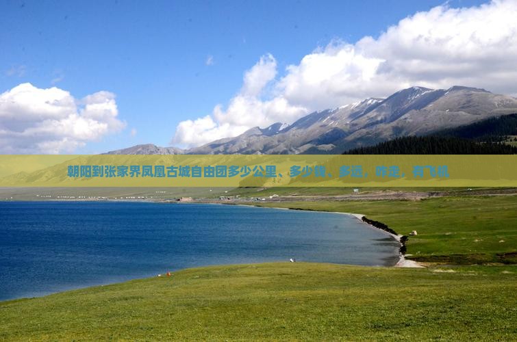 朝阳到张家界凤凰古城自由团