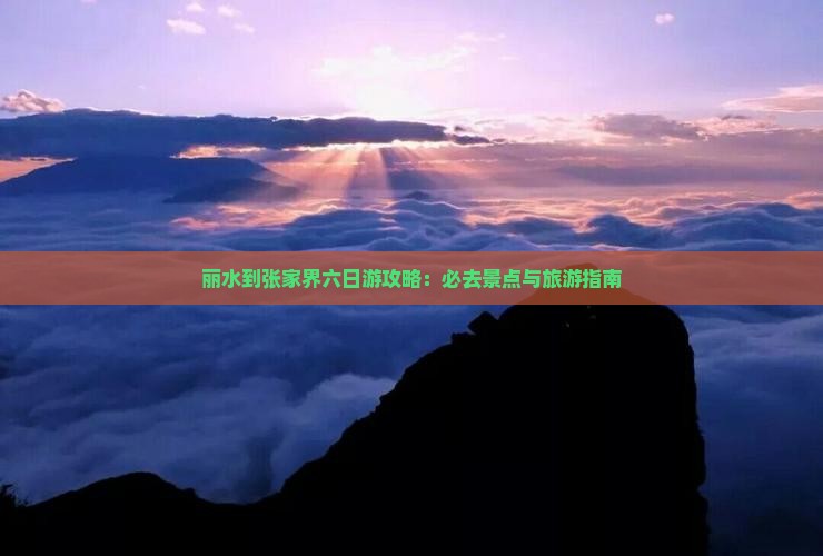 丽水到张家界六日游