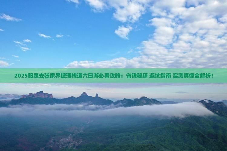 阳泉去张家界玻璃栈道六日游 阳泉去张家界玻璃栈道六日游