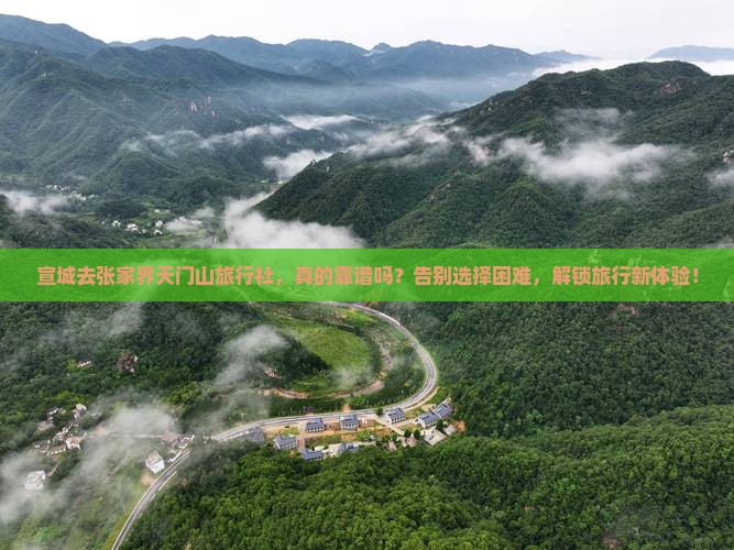 宣城去张家界天门山旅行社