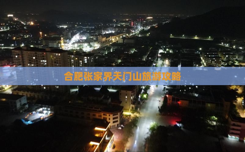 合肥去张家界天门山攻略