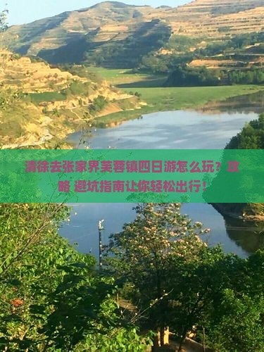 清徐去张家界芙蓉镇四日游