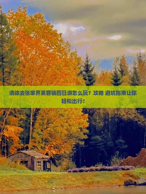 清徐去张家界芙蓉镇四日游
