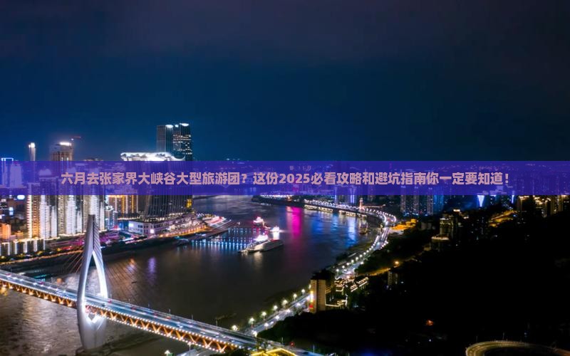 六月去张家界大峡谷大型旅游团