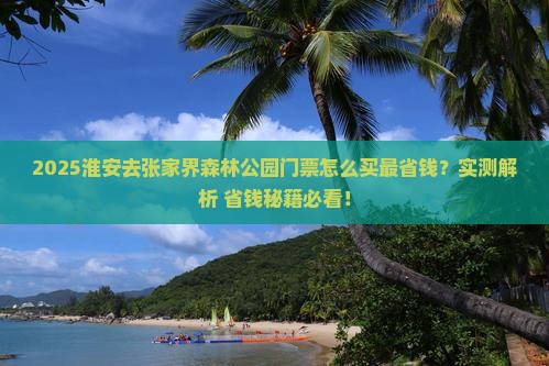 淮安去张家界森林公园门票