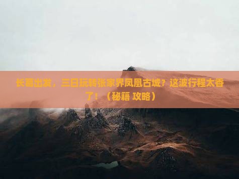 长葛到张家界凤凰古城三日游