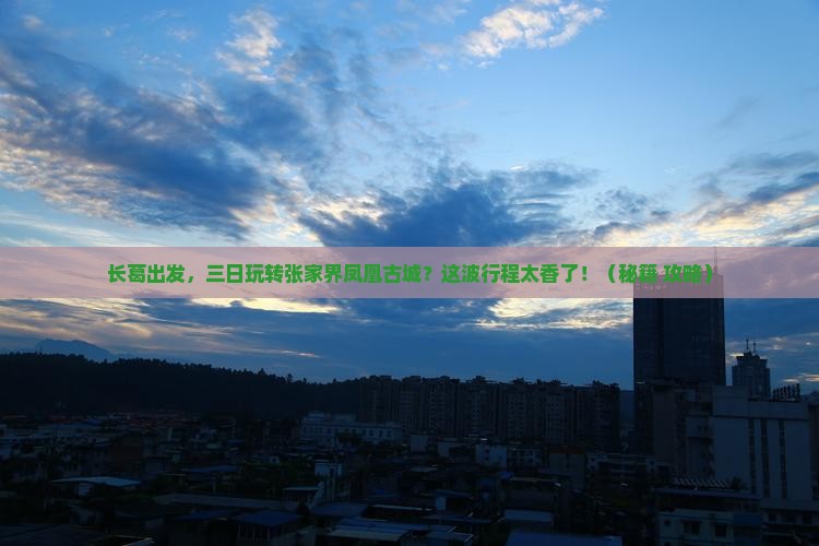 长葛到张家界凤凰古城三日游