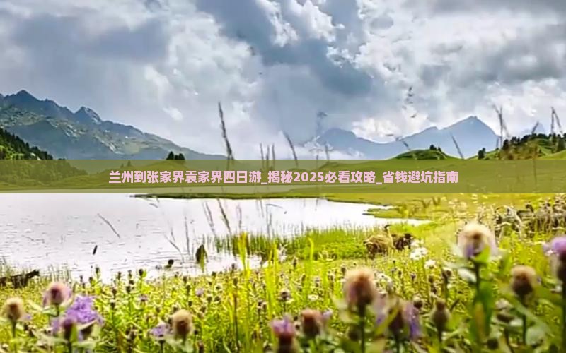 兰州到张家界袁家界四日游