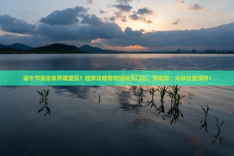 端午节去张家界哪里玩