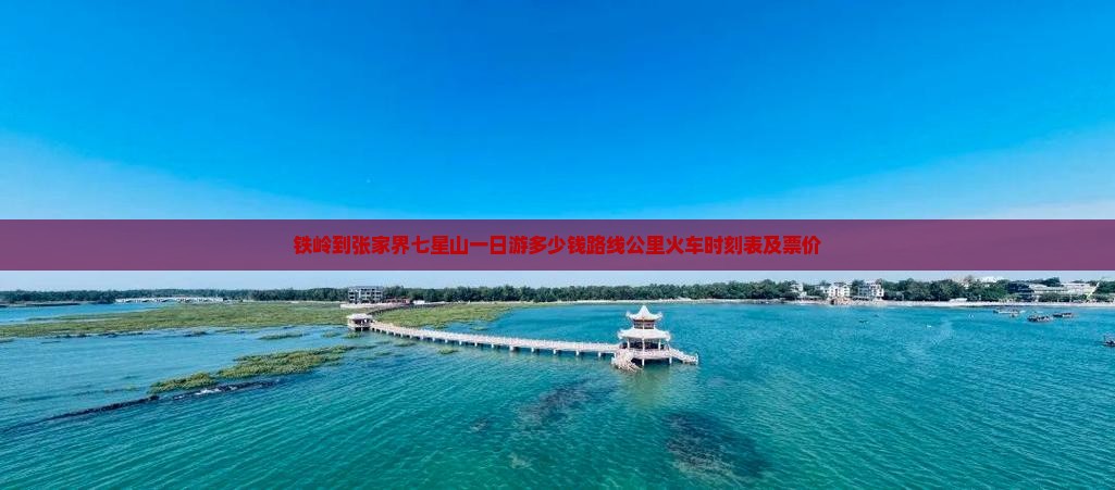 铁岭到张家界七星山一日