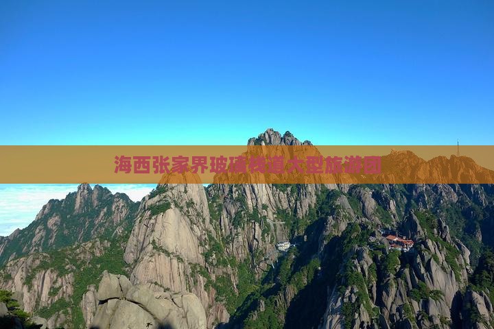 海西去张家界玻璃栈道大型旅游团