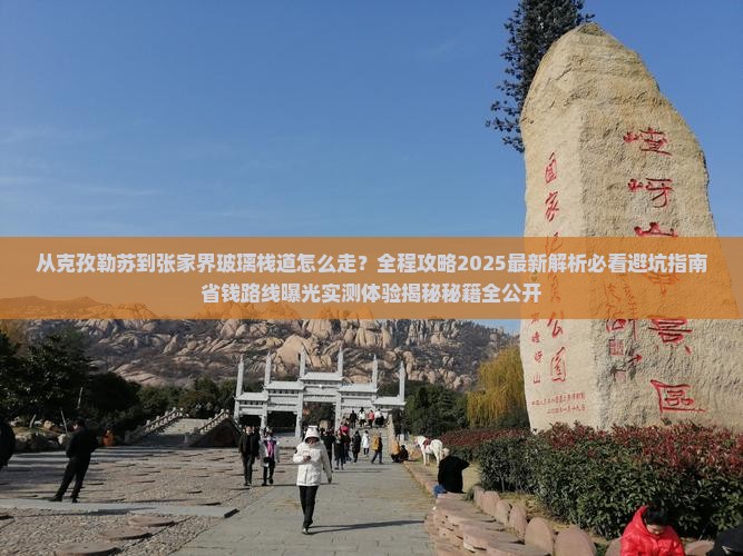 克孜勒苏到张家界玻璃栈道景点