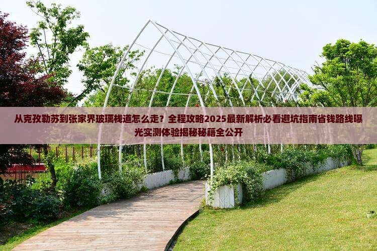 克孜勒苏到张家界玻璃栈道景点