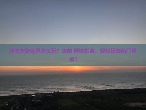 迪庆去张家界哪里玩