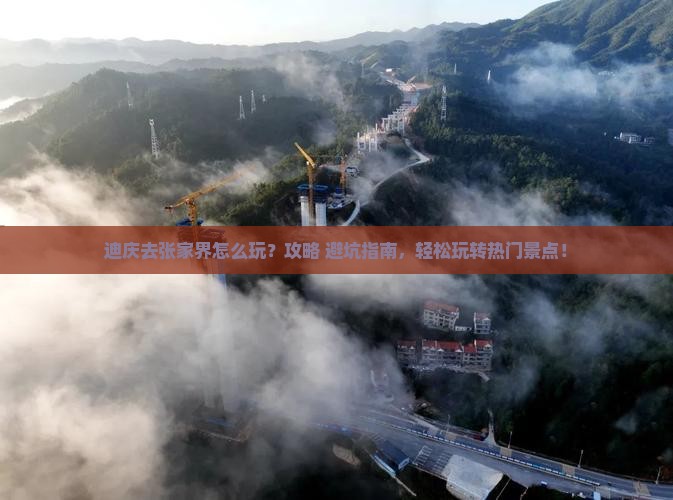 迪庆去张家界哪里玩