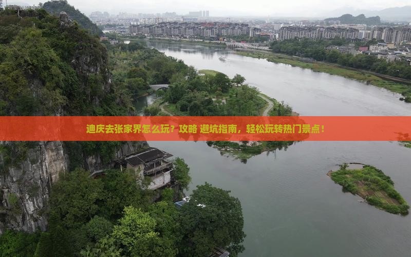 迪庆去张家界哪里玩