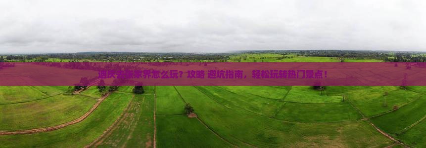 迪庆去张家界哪里玩