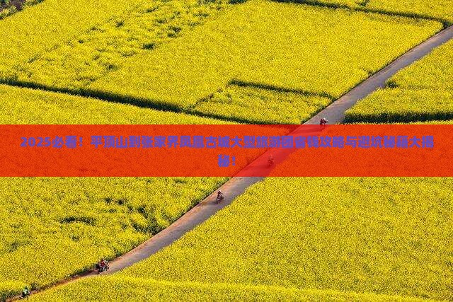 平顶山到张家界凤凰古城大型旅游团